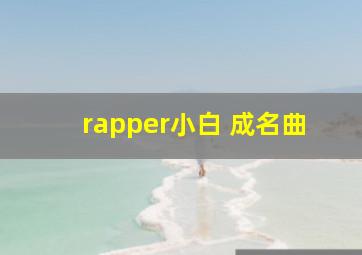 rapper小白 成名曲